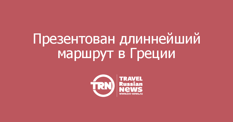 Презентован длиннейший маршрут в Греции   