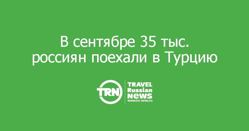 В сентябре 35 тыс. россиян поехали в Турцию