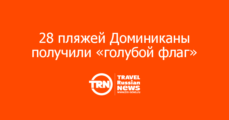 28 пляжей Доминиканы получили «голубой флаг» 
