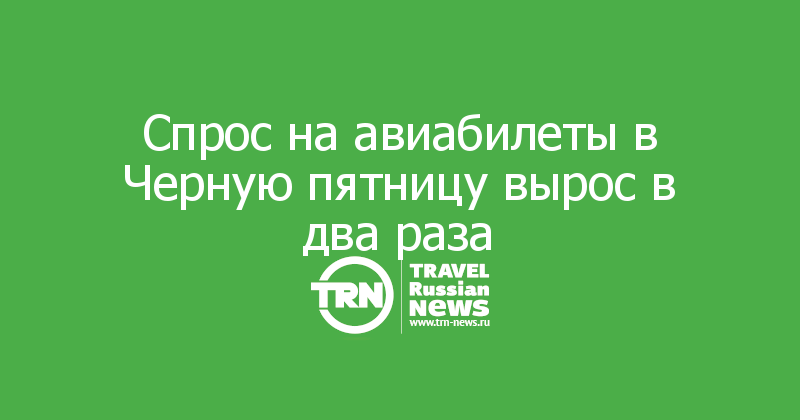 Спрос на авиабилеты в Черную пятницу вырос в два раза