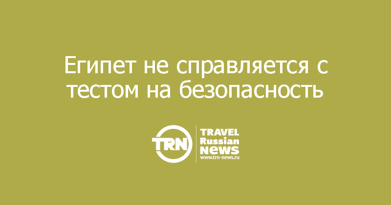 Египет не справляется с тестом на безопасность 