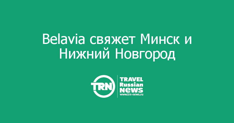 Belavia свяжет Минск и Нижний Новгород 