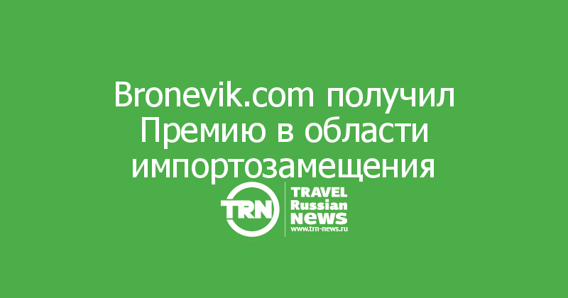 Bronevik.com получил Премию в области импортозамещения