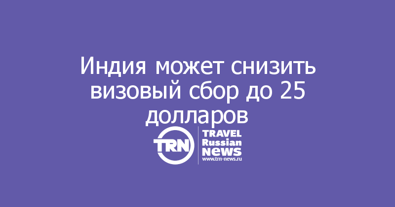 Индия может снизить визовый сбор до 25 долларов