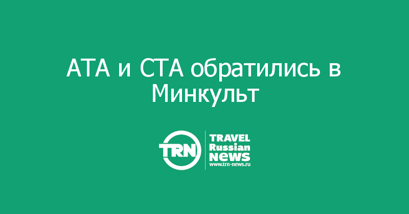 АТА и СТА обратились в Минкульт