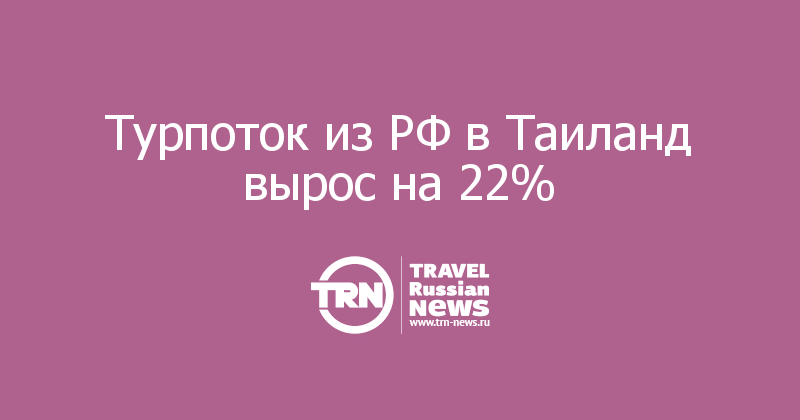 Турпоток из РФ в Таиланд вырос на 22% 