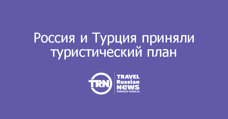 Россия и Турция приняли туристический план 