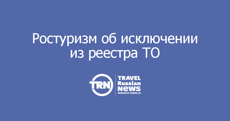 Ростуризм об исключении из реестра ТО