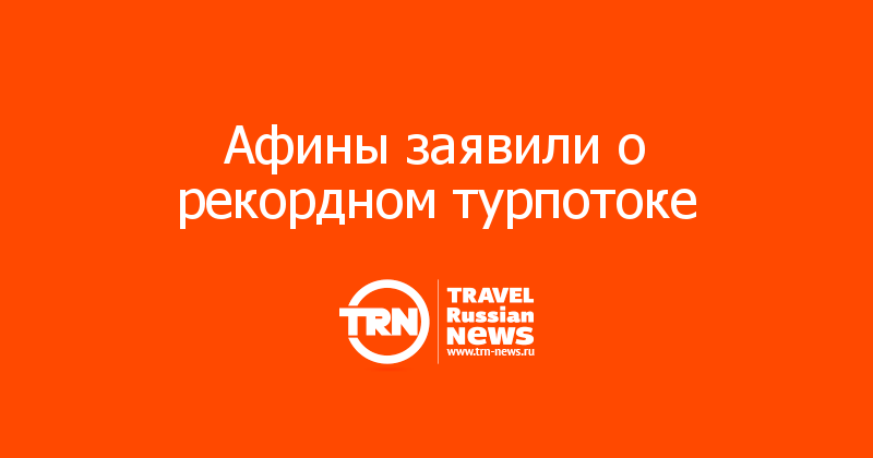 Афины заявили о рекордном турпотоке  