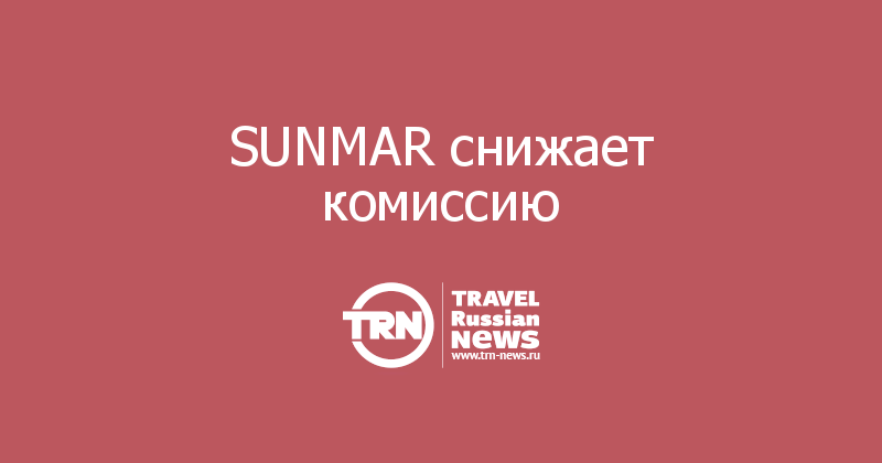 SUNMAR снижает комиссию