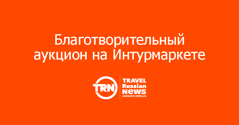 Благотворительный аукцион на Интурмаркете 