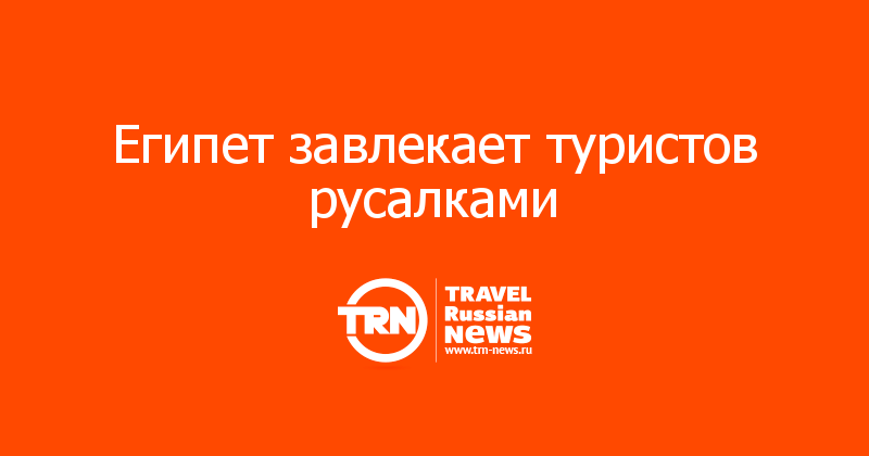 Египет завлекает туристов русалками 