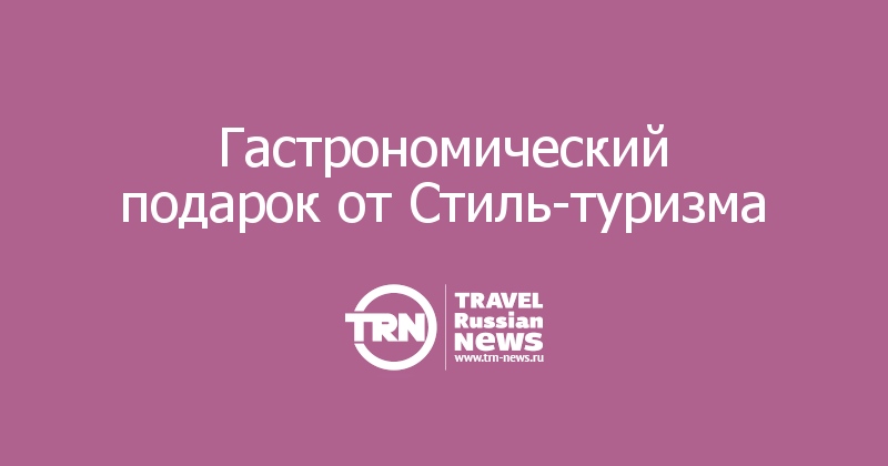 Гастрономический подарок от Стиль-туризма 