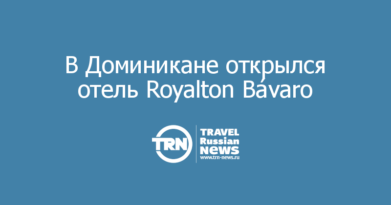 В Доминикане открылся отель Royalton Bávaro 