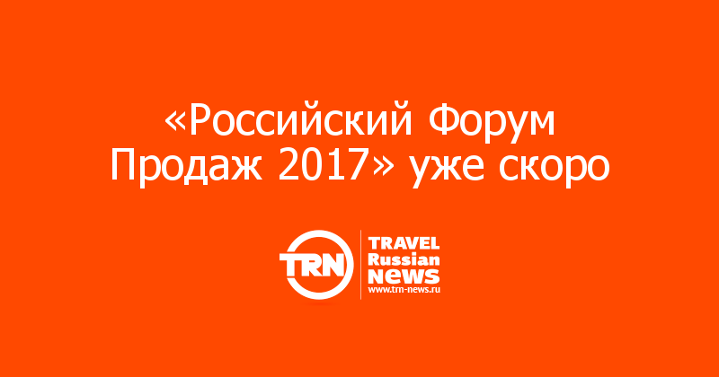 «Российский Форум Продаж 2017» уже скоро 
