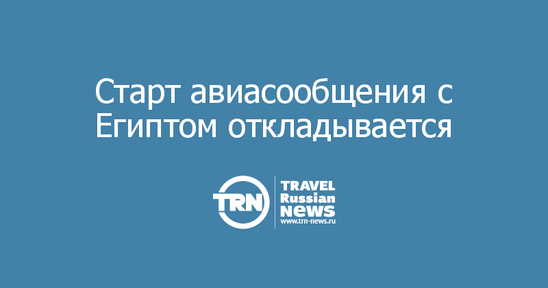 Старт авиасообщения с Египтом откладывается 