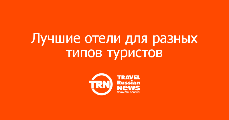 Лучшие отели для разных типов туристов 