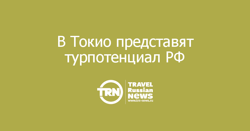 В Токио представят турпотенциал РФ  