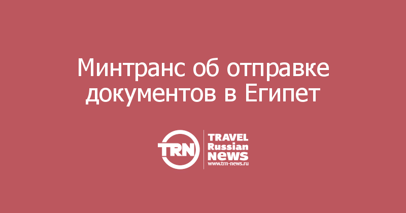 Минтранс об отправке документов в Египет 