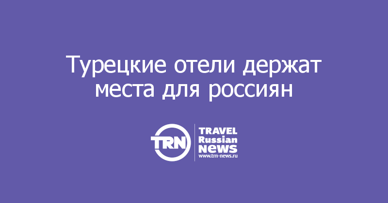 Турецкие отели держат места для россиян