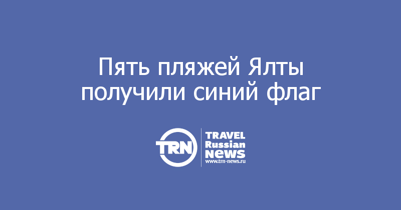 Пять пляжей Ялты получили синий флаг 