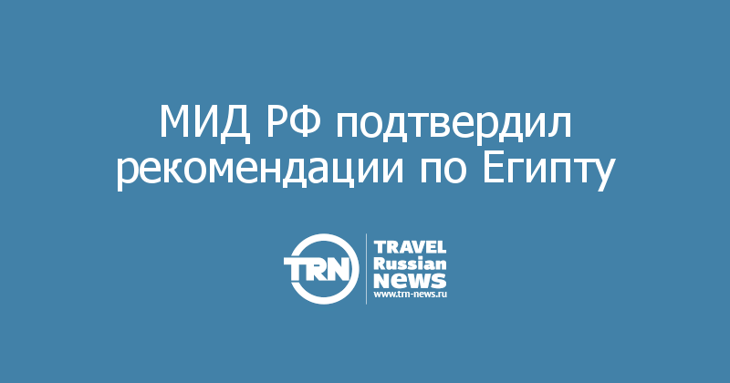 МИД РФ подтвердил рекомендации по Египту 
