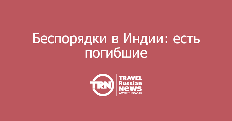 Беспорядки в Индии: есть погибшие 