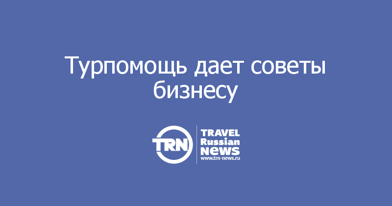 Турпомощь дает советы бизнесу 