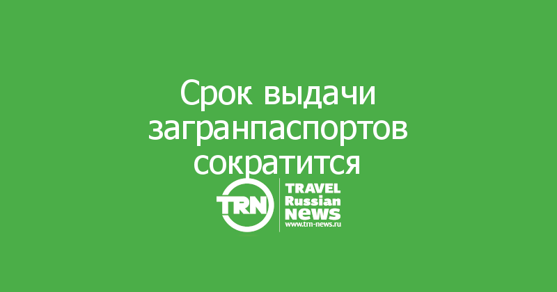 Срок выдачи загранпаспортов сократится