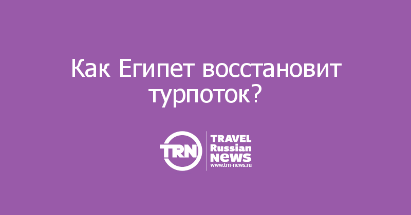Как Египет восстановит турпоток?