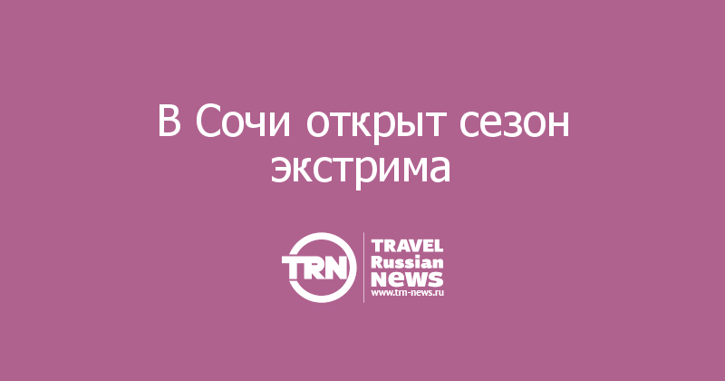 В Сочи открыт сезон экстрима 