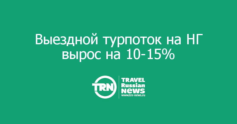 Выездной турпоток на НГ вырос на 10-15% 