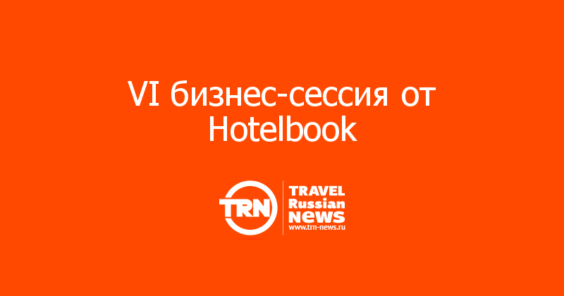  VI бизнес-сессия от Hotelbook 