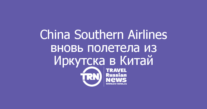 China Southern Airlines вновь полетела из Иркутска в Китай