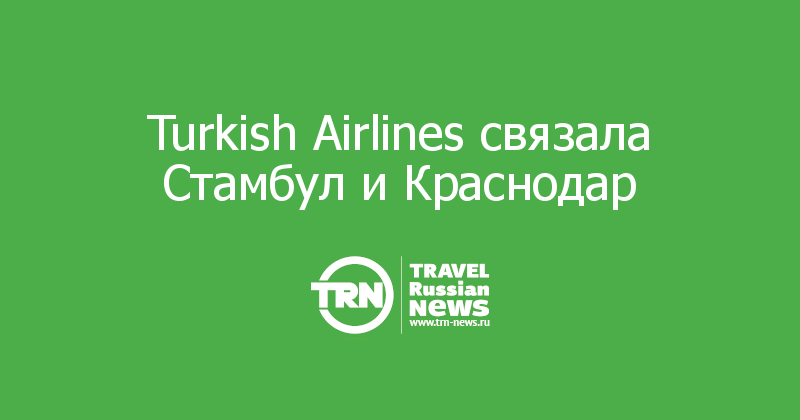 Turkish Airlines связала Стамбул и Краснодар 