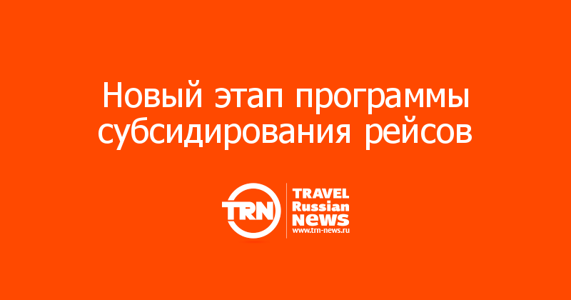 Новый этап программы субсидирования рейсов 