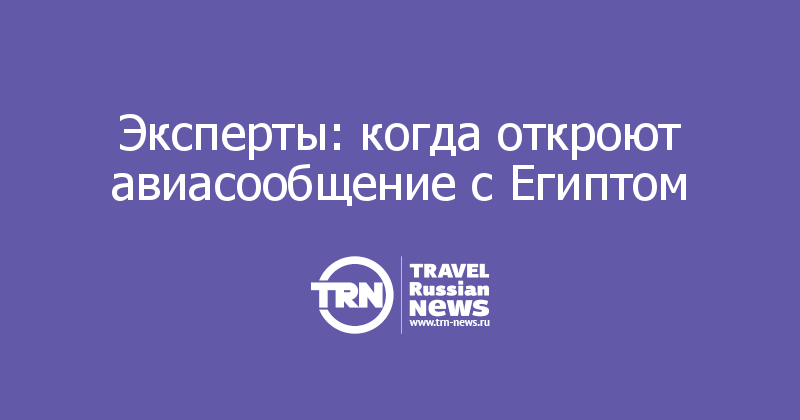 Эксперты: когда откроют авиасообщение с Египтом