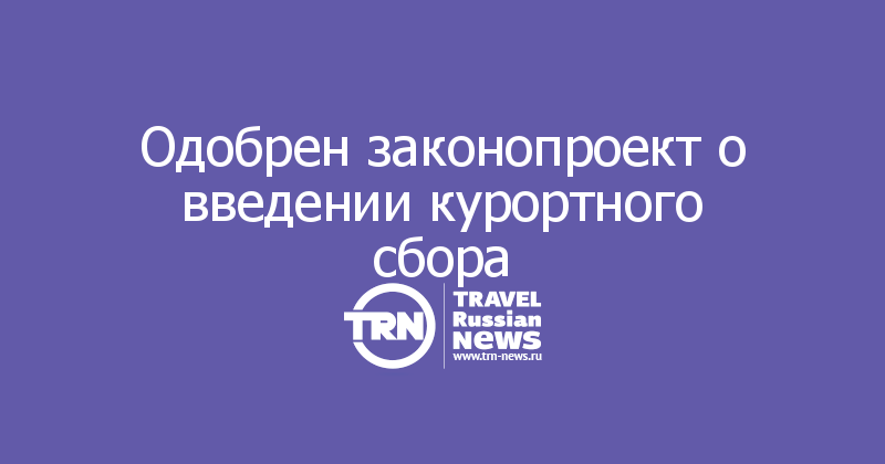 Одобрен законопроект о введении курортного сбора 