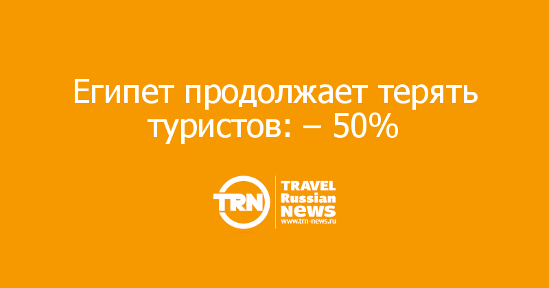 Египет продолжает терять туристов: – 50% 