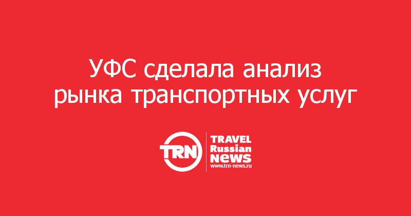 УФС сделала анализ рынка транспортных услуг 
