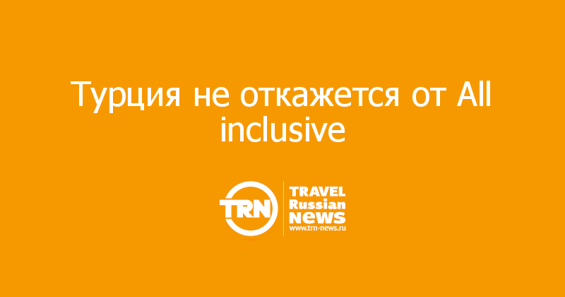 Турция не откажется от All inclusive 
