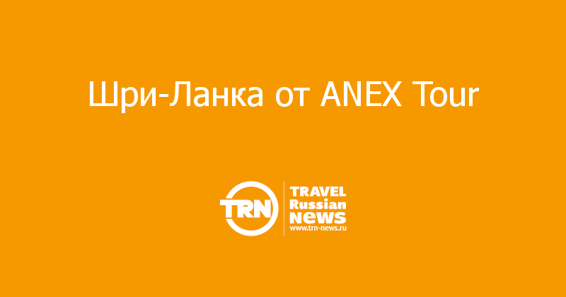 Шри-Ланка от ANEX Tour 
