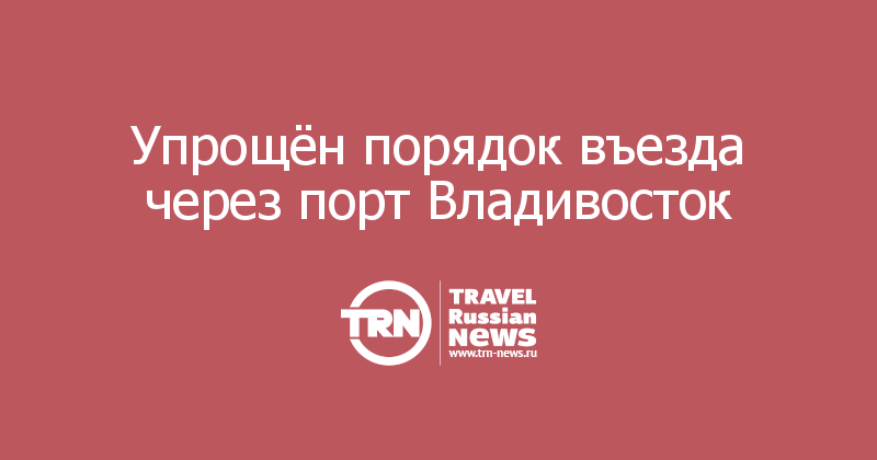 Упрощён порядок въезда через порт Владивосток 