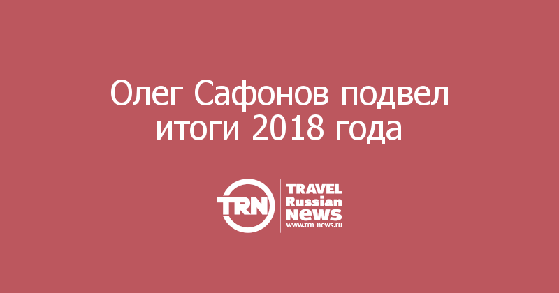Олег Сафонов подвел итоги 2018 года