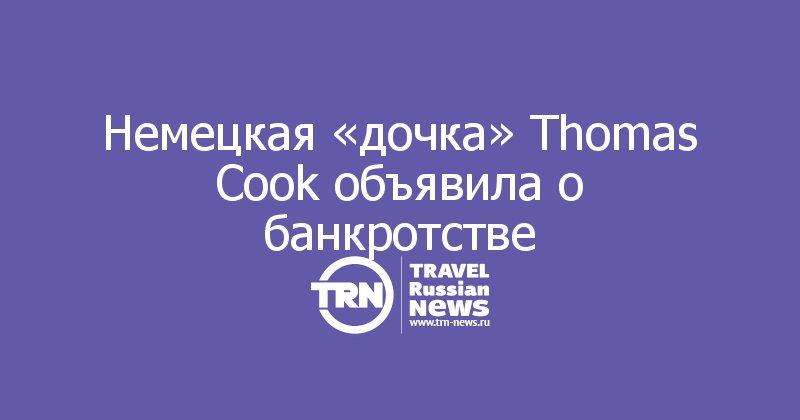Немецкая «дочка» Thomas Cook объявила о банкротстве
