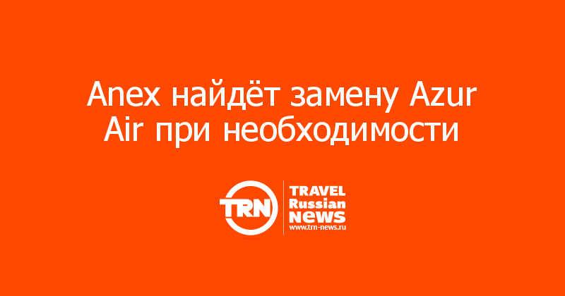 Anex найдёт замену Azur Air при необходимости