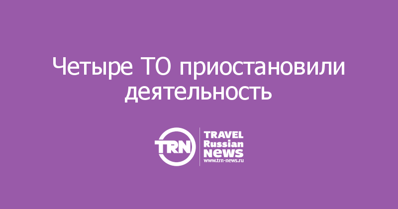Четыре ТО приостановили деятельность