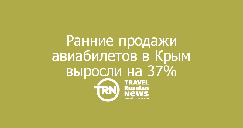 Ранние продажи авиабилетов в Крым выросли на 37%