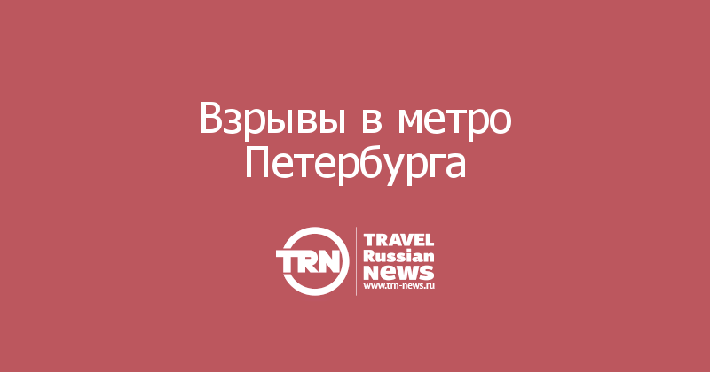 Взрывы в метро Петербурга