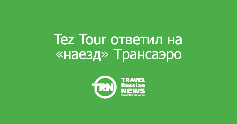 Tez Tour ответил на «наезд» Трансаэро 